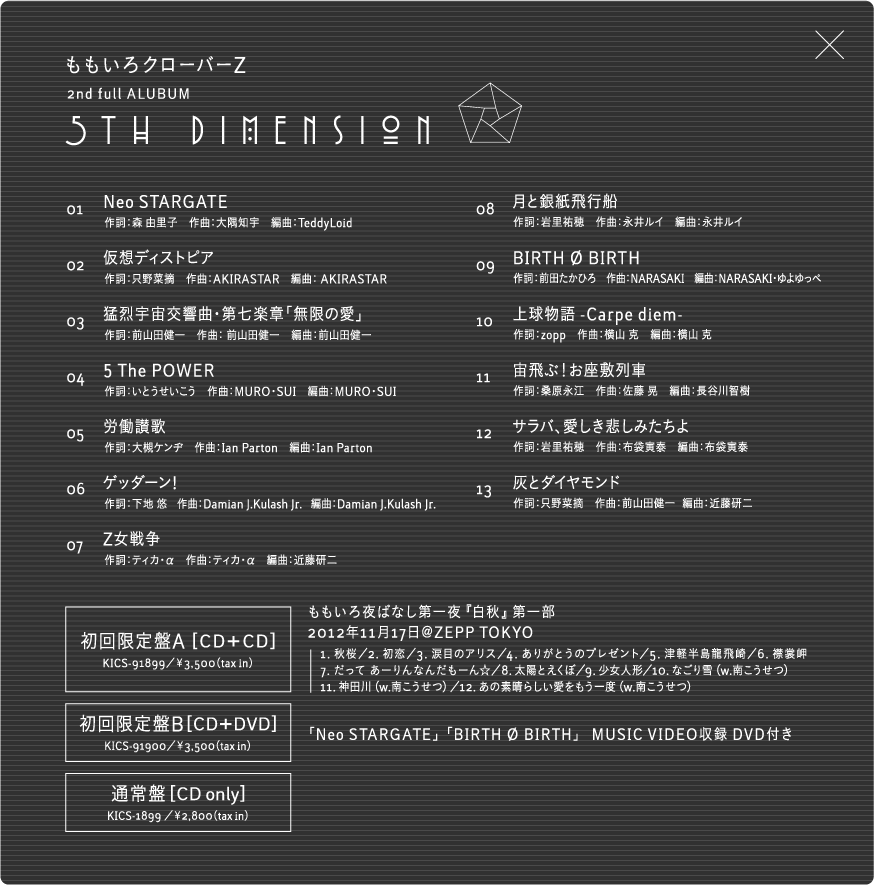 初回限定盤A｜ももいろクローバーZ 2ndフルアルバム「5TH DIMENSION」特設サイト