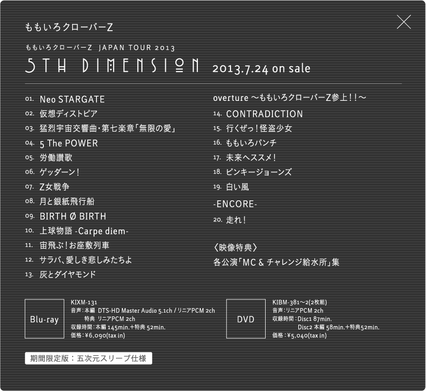 ももいろクローバーZ 2ndフルアルバム「5TH DIMENSION」特設サイト